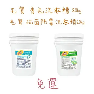 (宅配免運)毛寶S 抗菌 除蟎 洗衣精 （20公斤*5桶）（桶裝）毛寶20kg 酵素香氛洗衣精