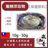 在飛比找蝦皮購物優惠-減加壹 鱉精萃取物 10g 50g 保健食品 食品原料 鱉精