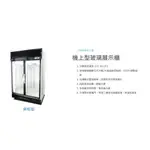 營業用二門冰箱 四尺 黑框形 冷藏 冷凍尖兵 西點展示櫃 玻璃展式櫃 冷藏展示櫃