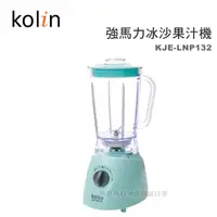 在飛比找蝦皮購物優惠-【蝦幣回饋10%】Kolin 歌林-冰沙果汁機(KJE-LN