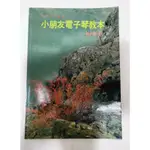 小朋友電子琴教本-趙永豐編-已絕版-民國79年出版-立誼音樂叢書-自有書