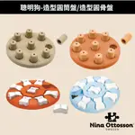 NINA OTTOSSON 聰明狗-造型圓筒盤/造型圓骨盤LV.1/9格隔間/無毒材質/清潔方便/藏食/