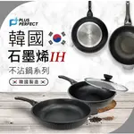 【商殿】 PERFECT 理想 韓國石墨烯IH不沾深型平底鍋 28/30/32CM 平底鍋 平煎鍋 不沾鍋 IH爐可用