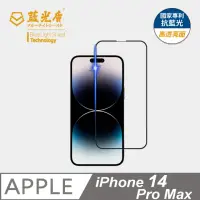 在飛比找momo購物網優惠-【藍光盾】iPhone14 Pro Max 6.7吋 抗藍光