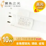 【太星電工】寶島之光/LED T8 2呎10W 玻璃驗證燈管/黃光(4入)