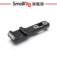 在飛比找蝦皮商城優惠-SmallRig 2879 冷靴 冷靴延伸架 延伸座 擴展板