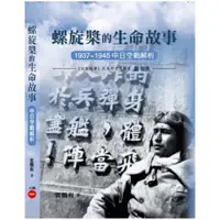 在飛比找PChome24h購物優惠-螺旋槳的生命故事： 1937~1945中日空戰解析