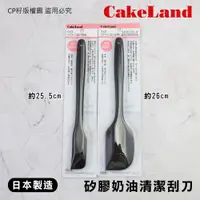 在飛比找蝦皮購物優惠-☆CP籽☆日本製 CakeLand 一體成形耐熱矽膠刮刀 奶