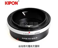 在飛比找樂天市場購物網優惠-Kipon轉接環專賣店:FD-EOS M(Canon,佳能,
