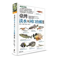 在飛比找墊腳石優惠-臺灣淡水及河口魚蝦圖鑑