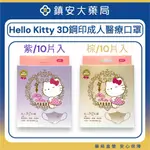 藥局直營【台歐】三麗鷗 HELLO KITTY 3D鋼印款成人醫療口罩-紫/棕（10入）水舞醫用口罩 鎮安中西安和藥局