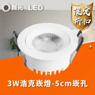 舞光 LED 浩克崁燈 3W 5W 8W 5公分 7公分 9公分 窄角 投射燈 崁燈