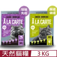 在飛比找PChome24h購物優惠-ALACARTE阿拉卡特天然糧六個月以上全齡貓適用 3KG