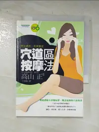 在飛比找樂天市場購物網優惠-【書寶二手書T5／美容_C9I】穴道區按摩法_王倩梅, 高山