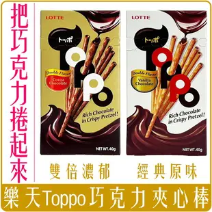 《 Chara 微百貨 》 樂天 LOTTE TOPPO 巧克力 夾心棒 原味 濃郁 40g 團購 批發