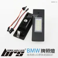 在飛比找Yahoo!奇摩拍賣優惠-【brs光研社】BMW-10 LED 牌照燈 寶馬 BMW 