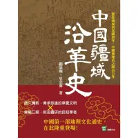 在飛比找momo購物網優惠-【MyBook】中國疆域沿革史：從夏商周到民國初年，中國地理