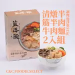 【C&C FOODIE SELECT】藍海饌 - 清燉半筋半肉麵2入裝 現貨 快速出貨 料理包 調理包 牛肉麵 半筋半肉