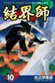 結界師 (10) - Ebook