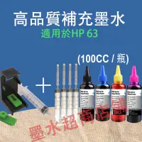 在飛比找蝦皮購物優惠-列印HP 63 HP 63XL副廠相容墨水適用HP 1110