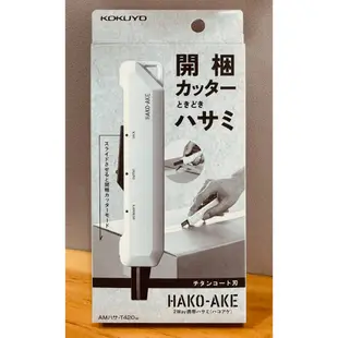 KOKUYO HAKO-AKE 2Way  兩用多功能攜帶式剪刀 照片有色差 420LS T420DG T420YR