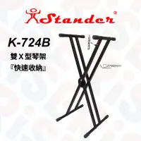 在飛比找蝦皮購物優惠-Stander K724B 電鋼琴 電子琴 琴架 可調整高度