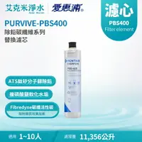 在飛比找樂天市場購物網優惠-【EVERPURE 愛惠浦】PBS400 除鉛碳纖維系列濾心