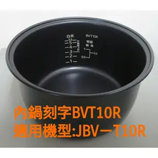 📢領卷送蝦幣5%回饋💰虎牌6人份JBV-T10R（原廠內鍋刻字BVT-10R）