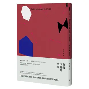 我們不能是朋友（郭雪芙、劉以豪領銜主演電視劇「我們不能是朋友」同名小說）