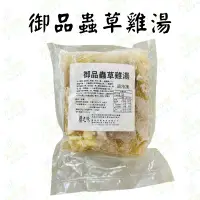 在飛比找樂天市場購物網優惠-櫻之味冷凍御品蟲草雞湯【每包650公克±3%(固形物：160