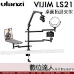 ULANZI VIJIM LS21 多功能桌面拓展支架 多臂合一／手機補光燈 麥克風懸臂 平板托架 抖音直播 數位達人