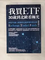 【書寶二手書T8／投資_AJ1】我買ETF，30歲到北歐看極光-尋常7年級上班族的完成夢想投資法則_張耿豪