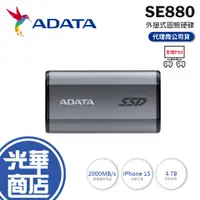 在飛比找蝦皮購物優惠-【支援PS5 台灣製造】ADATA 威剛 SE880 外接式