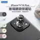 iPhone15/15 Plus 一秒貼膜 玻璃鏡頭保護貼 (4顆組)
