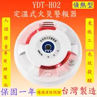 在飛比找松果購物優惠-【豐爍】YDT-H02 定溫式偵熱型火災警報器 (7.4折)