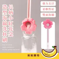 在飛比找momo購物網優惠-【JOW BUY 蕉蕉購物】長柄小紅花朵造型海綿洗杯刷(清潔