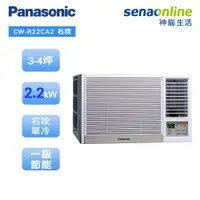 在飛比找蝦皮商城優惠-Panasonic 國際 CW-R22CA2 右吹窗型 3-