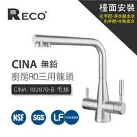 在飛比找蝦皮商城優惠-RECO 102870-B CINA 無鉛廚房RO三用龍頭(