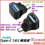 台灣現貨當日出 全功能 1分2款 TYPE C 1公 轉 2母 2孔可同時充電 USB-A 影音 8K PD100W