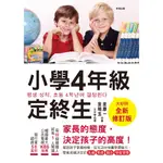 【世茂】🔰現貨🔰 小學4年級定終生【全新修訂版】 / 金康一•金明玉 著