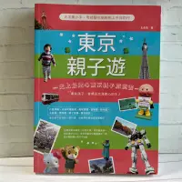 在飛比找蝦皮購物優惠-♜現貨♖ 日本 🇯🇵 書 東京親子遊 東京 旅遊 二手書 旅