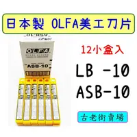 在飛比找蝦皮購物優惠-12小盒入-日本OLFA大型/小型美工刀 LB-10/ASB