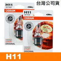 在飛比找ETMall東森購物網優惠-OSRAM H11 汽車原廠一般燈泡 64211-01公司貨