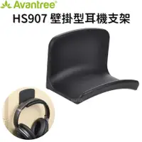 在飛比找松果購物優惠-Avantree HS907 壁掛型耳機支架 耳機掛架 耳機