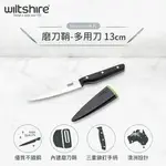 澳洲WILTSHIRE STAYSHARP天天利磨刀鞘-多用刀13CM