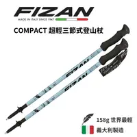 在飛比找樂天市場購物網優惠-【FIZAN】COMPACT 超輕三節式登山杖