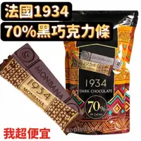 在飛比找蝦皮購物優惠-【我超便宜‼️】單條🔥法國 1934 70%黑巧克力條 Mo
