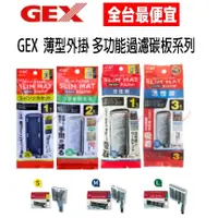 在飛比找蝦皮購物優惠-【全平台最便宜】日本GEX五味 超薄型外掛過濾器專用替換棉板