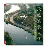 飛越浪漫大道：浪漫台三線空拍影像詩