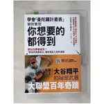 學會「曼陀羅計畫表」， 絕對實現， 你想要的都得到：把白日夢變成真！ 「原田目標達成法」讓你滿足人生的渴望_原田隆史, 柴山健太郎,  林美琪【T1／心理_IT5】書寶二手書